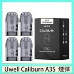 UWELL Caliburn A3S Pod空倉煙彈官網