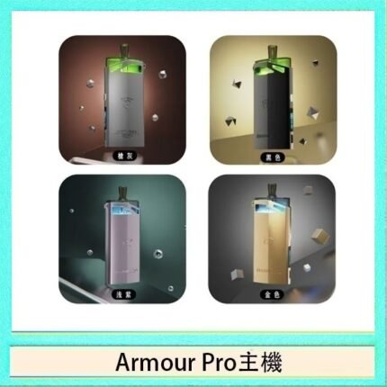 將軍SAMURAI Armour Pro 30W發光主機電子煙空倉煙彈
