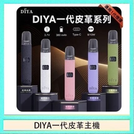 DIYA一代主機皮革系列通用1代電子煙