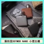 佩特里電子煙DOTMOD NANO主機空倉煙彈官網
