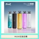 HUUK虎克電子煙注油式主機套裝