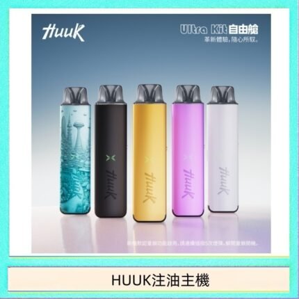 HUUK虎克電子煙注油式主機套裝
