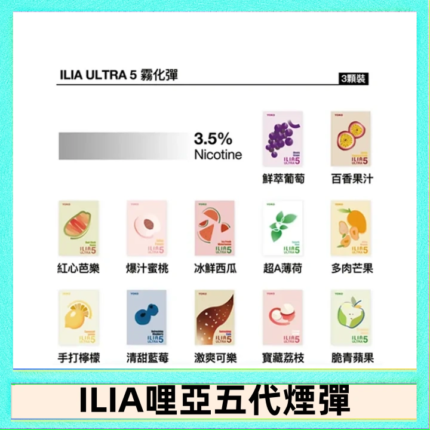 23種口味|ILIA ULTRA 5代煙彈 3枚入 哩亞五代主機專用