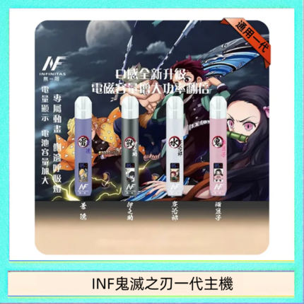 INF無限鬼滅之刃一代主機電子煙