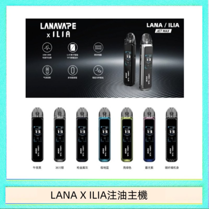 LANA/ILIA Jet Max套裝電子煙主機煙彈空倉可重複注油功率可調