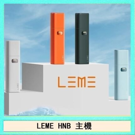 LEME HNB樂美加熱煙主機