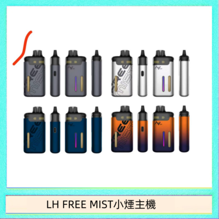 LH FREE MIST電子煙注油主機空倉煙彈