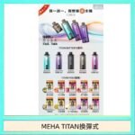 MEHA魅嗨TITAN泰坦換彈主機拋棄式15000口買3顆煙彈送1隻主機