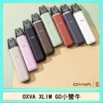 OXVA XLIM GO小蠻牛小煙主機電子官網
