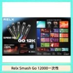 Relx Smash Go 12000 Puffs 一次性電子煙拋棄式12W輸出