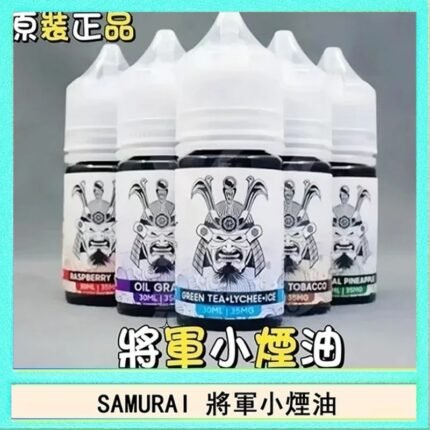 SAMURAI 將軍系列電子菸小煙油
