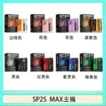 思博瑞SP2S MAX主機煙桿方塊電子煙