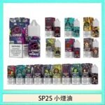 SP2S思博瑞小煙煙油30ML/20MG