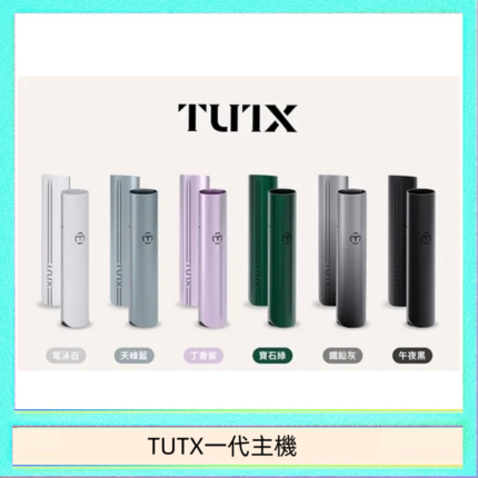 TUTX電子煙一代主機 通配1代系列【6色可選】