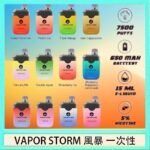 Vapor Storm風暴電子煙7500口（5%）一次性