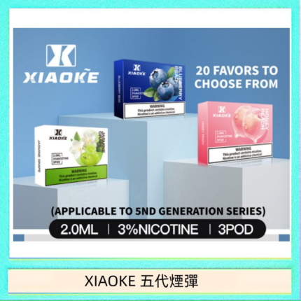 XIAOKE梟客煙彈五代電子菸彈3顆入適配五代主機