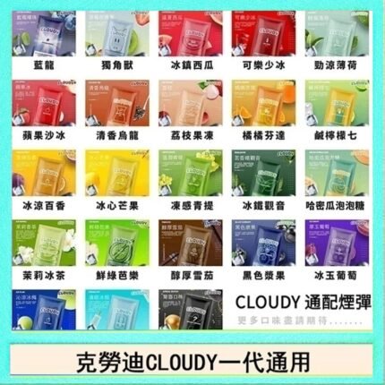 克勞迪CLOUDY電子煙通用RELX悅刻一代煙彈