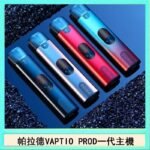 帕拉德一代Vaptio prod pod kit自由派電子煙主機
