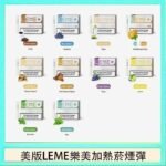 美版LEME樂美加熱菸煙彈通用IQOS主機官網