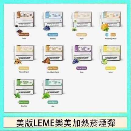 美版LEME樂美加熱菸煙彈通用IQOS主機官網