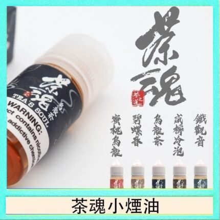 茶魂煙油TEA`S SOU蜜桃烏龍鐵觀音烏龍茶碧螺春