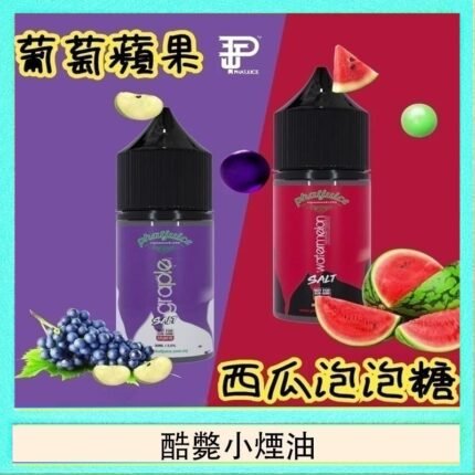酷斃葡萄小煙油phatjuice 30ml西瓜泡泡糖馬來西亞進口