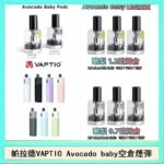 帕拉德VAPTIO Avocado Baby酷梨寶寶空倉煙彈