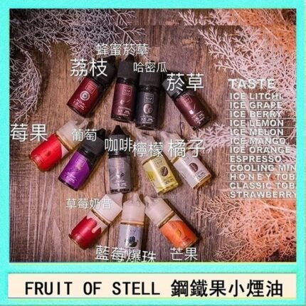 FRUIT OF STELL鋼鐵果主機果汁煙油30ml