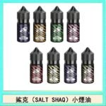 鯊克(SALT SHAQ) 主機小煙油30mL（4%）